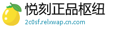 悦刻正品枢纽